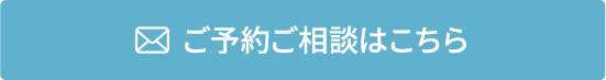 ご予約ご相談はこちら